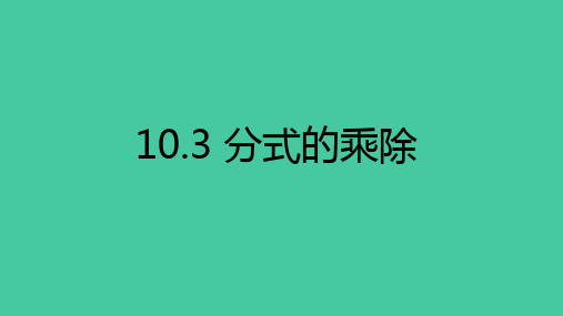 分式的乘除沪教版上海七年级数学上册优质PPT