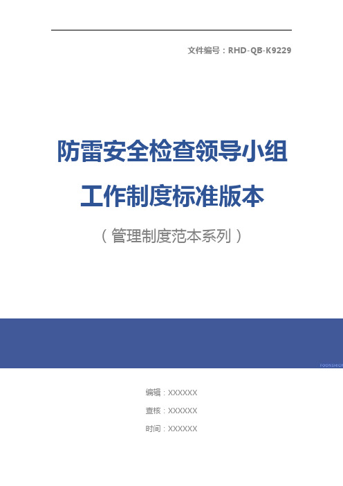 防雷安全检查领导小组工作制度标准版本