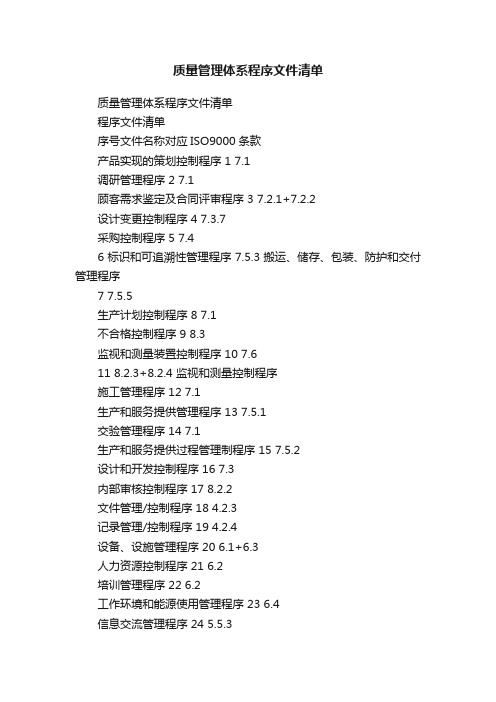 质量管理体系程序文件清单