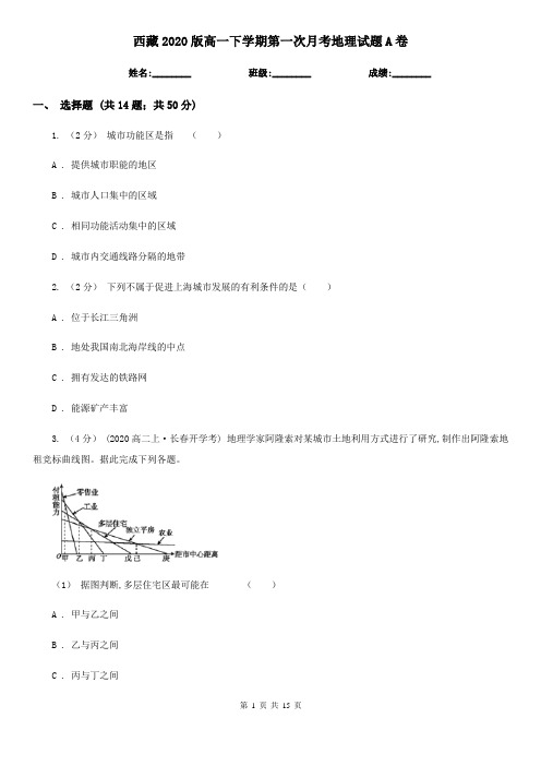 西藏2020版高一下学期第一次月考地理试题A卷