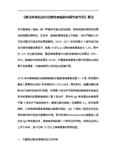 《奥马珠单抗治疗过敏性哮喘的中国专家共识》要点