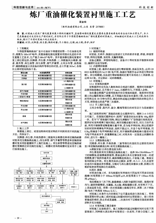 炼厂重油催化装置衬里施工工艺