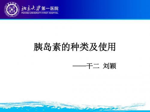 胰岛素的种类及使用  新