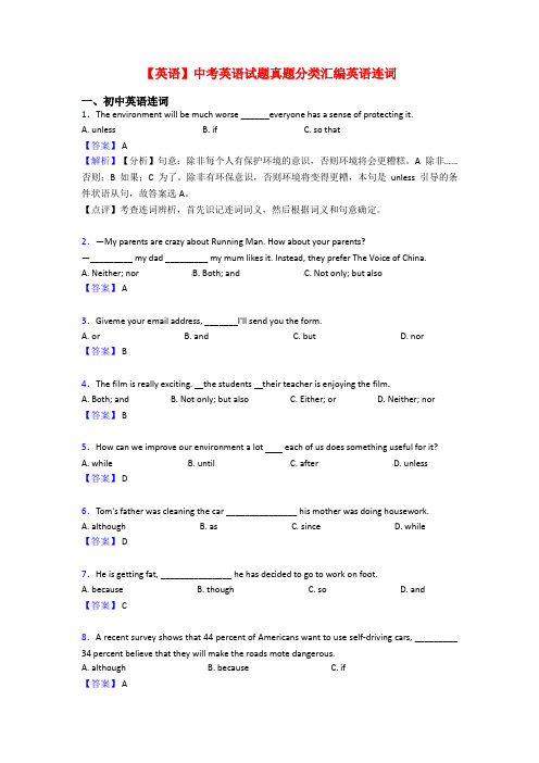 【英语】中考英语试题真题分类汇编英语连词