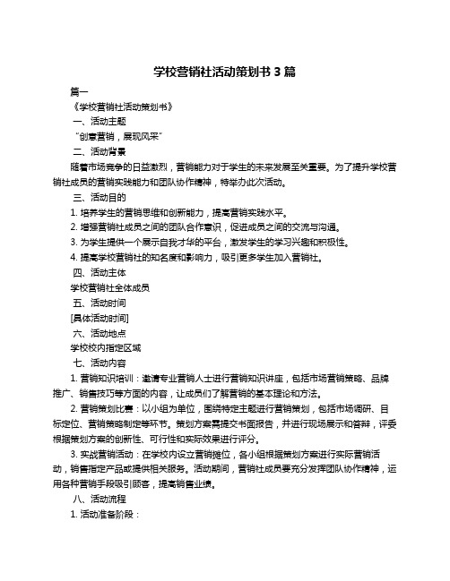 学校营销社活动策划书3篇