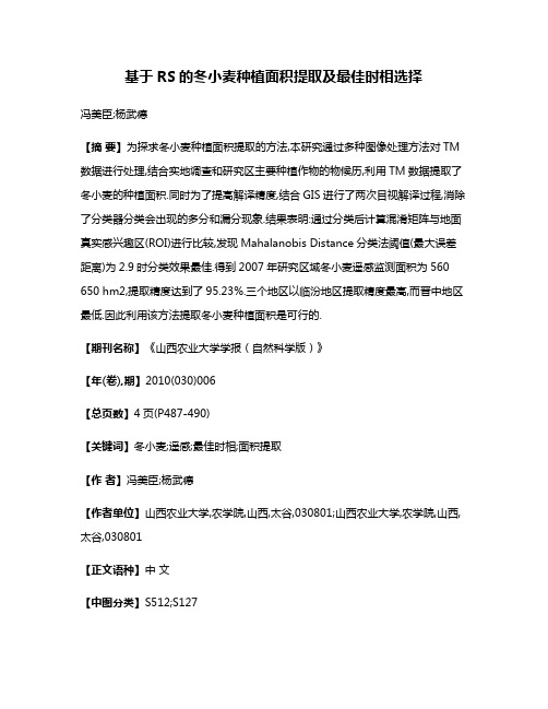 基于RS的冬小麦种植面积提取及最佳时相选择