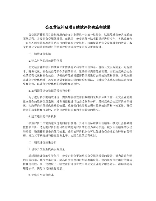 公交营运补贴项目绩效评价实施和效果