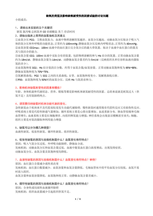 缺氧的类型及影响缺氧耐受性的因素试验的讨论问题1解读