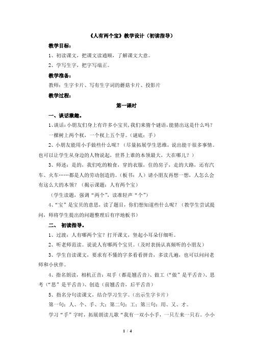 苏教版小学一年级语文上册《人有两个宝》教学设计(初读指导)