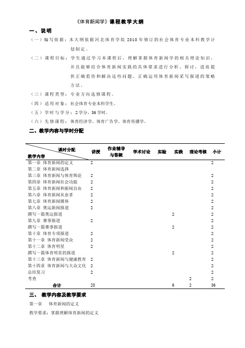 体育新闻学大纲