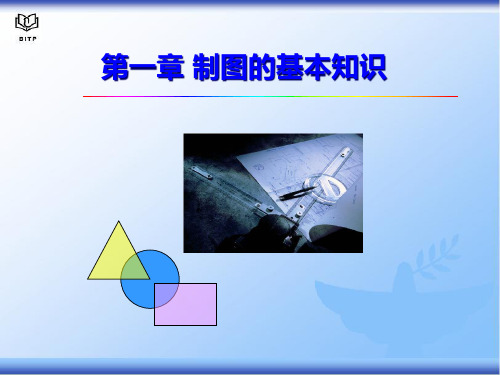 制图的基本知识PPT课件