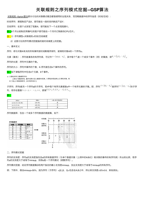 关联规则之序列模式挖掘--GSP算法