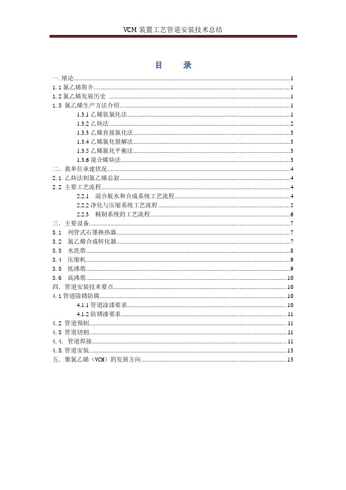 VCM装置工艺管道安装技术总结