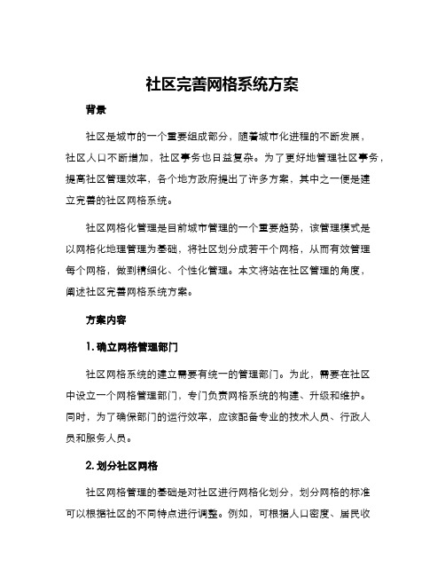 社区完善网格系统方案