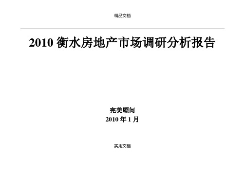 2010衡水房地产市场调研分析报告40p (2)