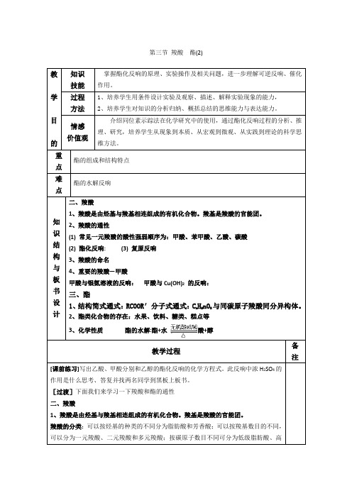 高中化学选修五教案第三章第三节《羧酸酯》(2)(人教版)