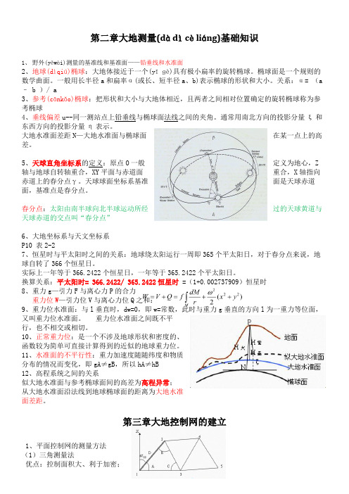 大地测量学个人总结