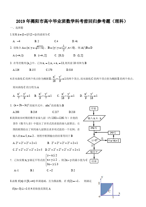 揭阳市2019高中毕业班考前回归参考题(理)(含答案)