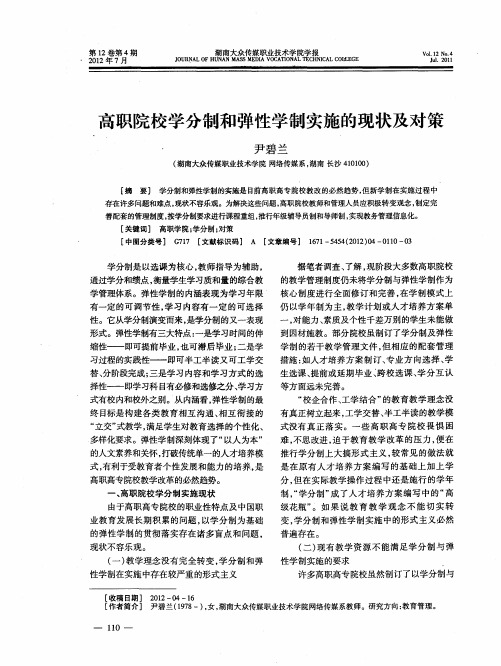 高职院校学分制和弹性学制实施的现状及对策