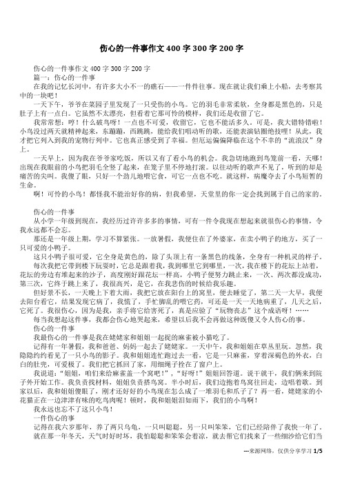 伤心的一件事作文400字300字200字