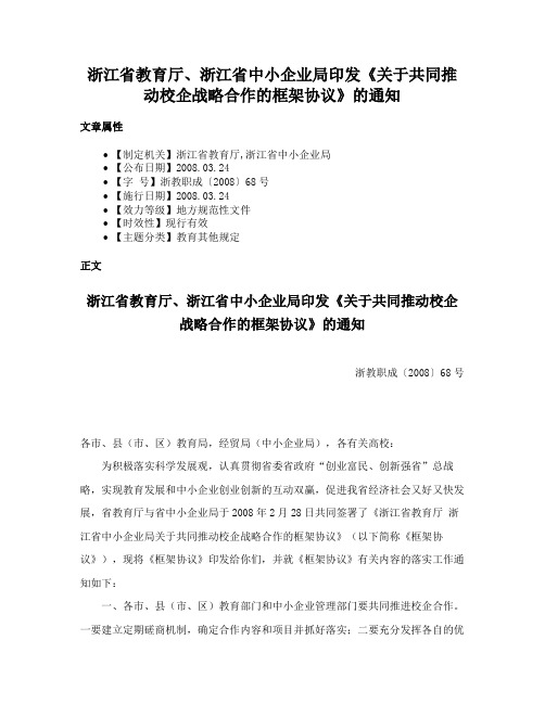 浙江省教育厅、浙江省中小企业局印发《关于共同推动校企战略合作的框架协议》的通知