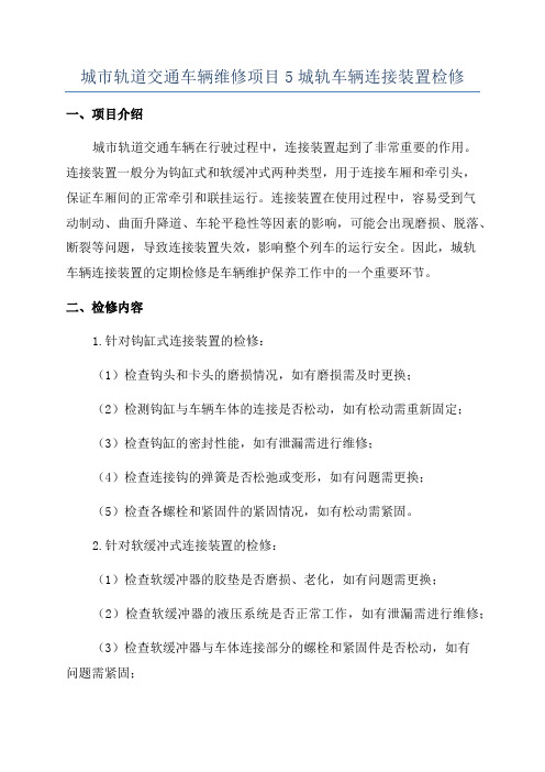 城市轨道交通车辆维修项目5城轨车辆连接装置检修