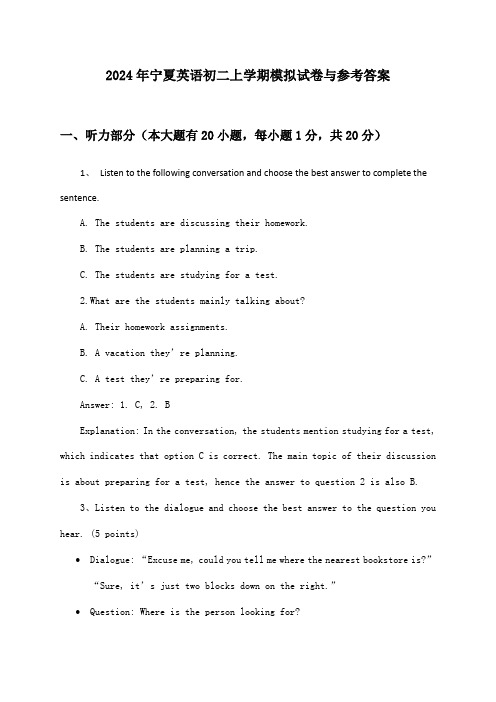 宁夏英语初二上学期2024年模拟试卷与参考答案