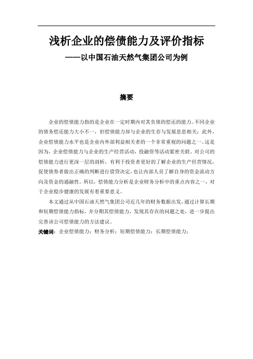 浅析企业的偿债能力及评价指标以中国石油天然气集团公司为例