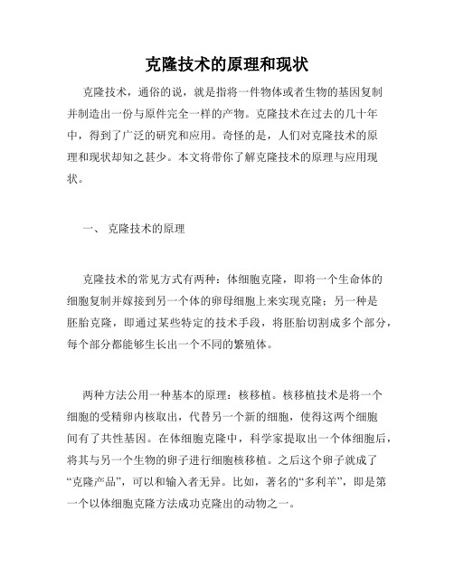 克隆技术的原理和现状