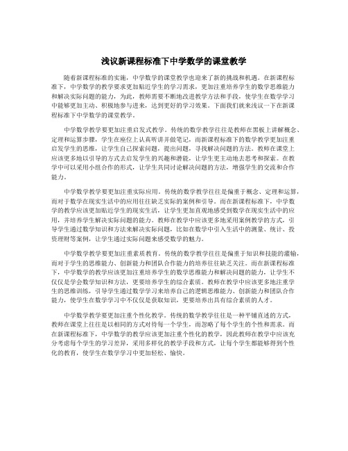 浅议新课程标准下中学数学的课堂教学