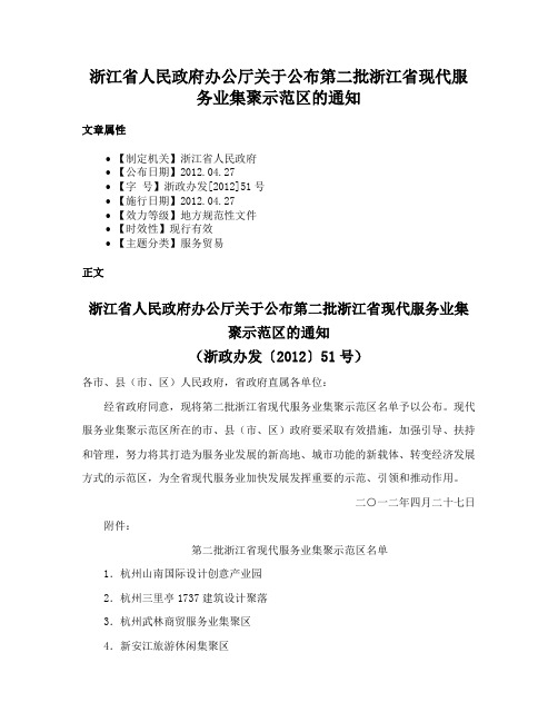 浙江省人民政府办公厅关于公布第二批浙江省现代服务业集聚示范区的通知