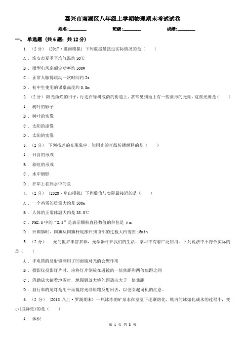 嘉兴市南湖区八年级上学期物理期末考试试卷