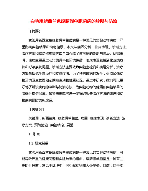 实验用新西兰兔绿脓假单胞菌病的诊断与防治