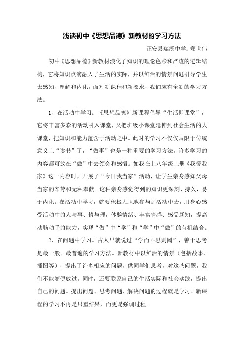 浅谈初中思想品德新教材的学习方法