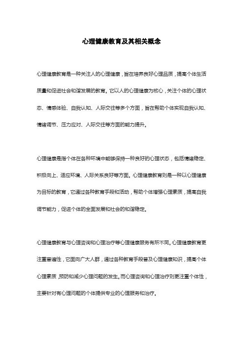 心理健康教育及其相关概念