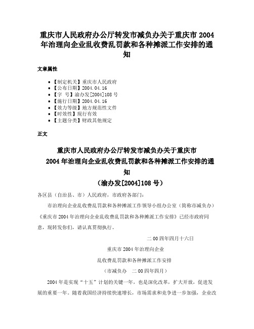 重庆市人民政府办公厅转发市减负办关于重庆市2004年治理向企业乱收费乱罚款和各种摊派工作安排的通知