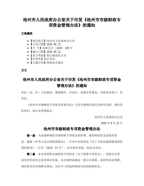 沧州市人民政府办公室关于印发《沧州市市级财政专项资金管理办法》的通知