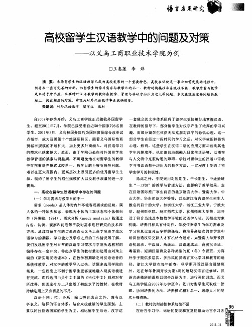 高校留学生汉语教学中的问题及对策——以义乌工商职业技术学院为例