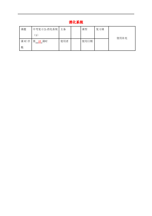 江苏省铜山区清华中学中考生物 2 消化系统复习教案(1)