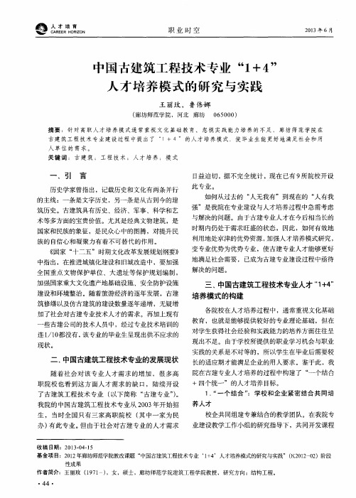 中国古建筑工程技术专业“1+4”人才培养模式的研究与实践