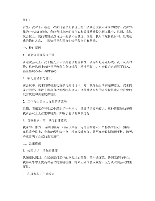 部门开会不认真的检讨书