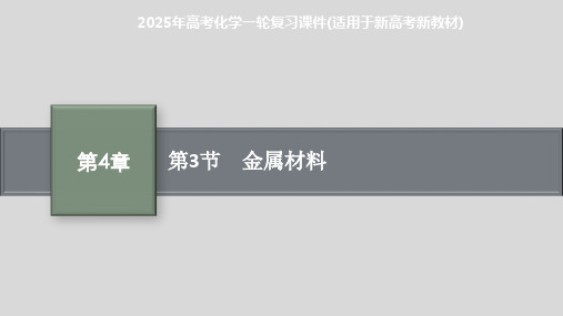 2025年高考化学一轮复习课件(适用于新高考新教材) 第3节 金属材料