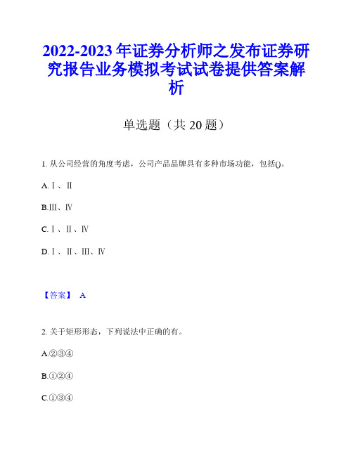 2022-2023年证券分析师之发布证券研究报告业务模拟考试试卷提供答案解析