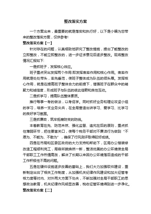 整改落实方案