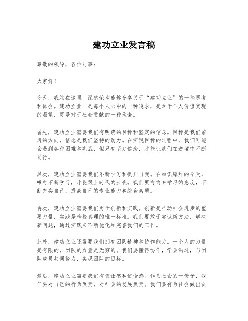 建功立业发言稿