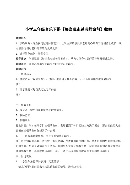 3第七课 音乐《每当我走过老师窗前》教案李超民