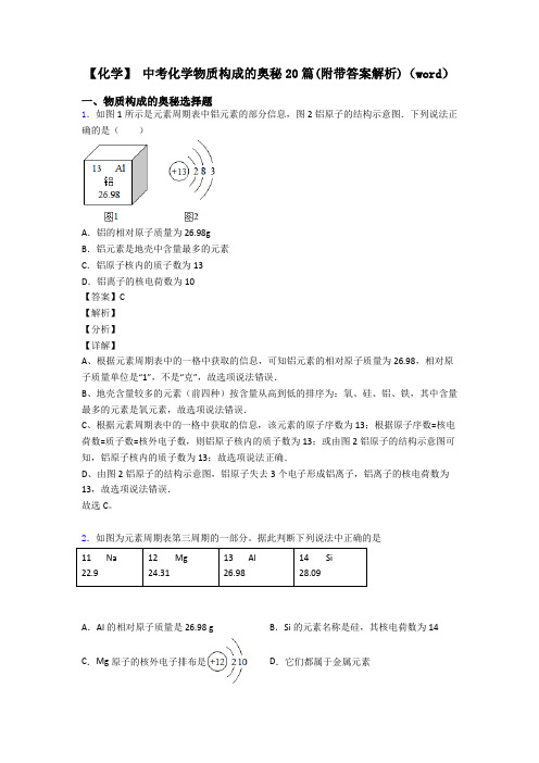 【化学】 中考化学物质构成的奥秘20篇(附带答案解析)(word)