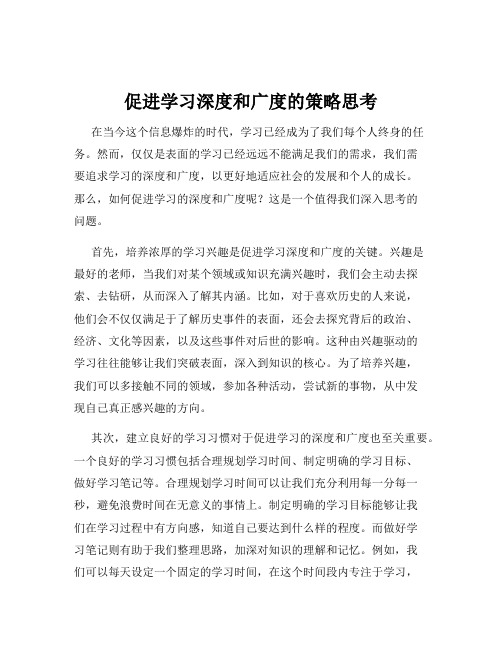 促进学习深度和广度的策略思考