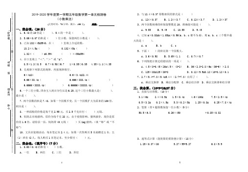 2019-2020学年度五年级第一学期第一、二单元测试卷