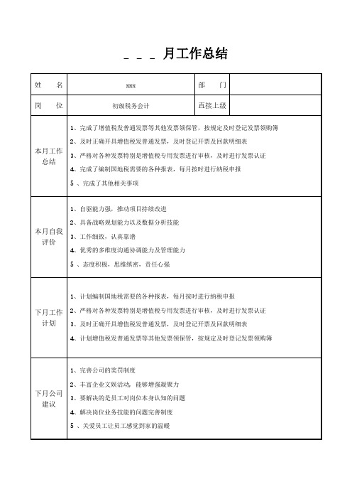 初级税务会计月工作总结